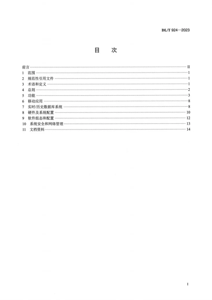 DL／T 924-2023 火力发电厂厂级监管信息系统技术条件第2页预览图