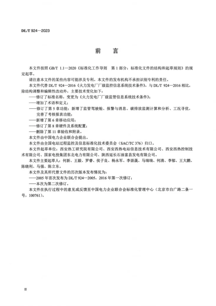 DL／T 924-2023 火力发电厂厂级监管信息系统技术条件第3页预览图