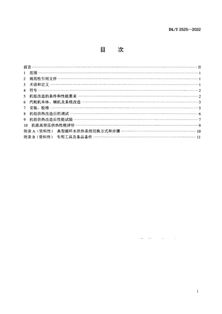 DL/T 2525-2022 汽轮机组双背压双转子互换循环水供热改造技术导则第2页预览图
