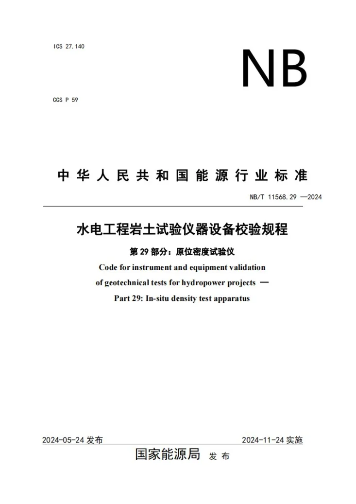 NB/T 11568.29-2024 水电工程岩土试验仪器设备校验规程 第29部分：原位密度试验仪第1页预览图