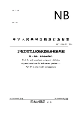NB/T 11568.29-2024预览图