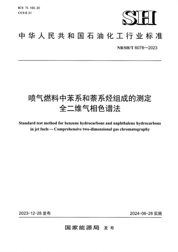 NB/SH/T 6078-2023 喷气燃料中苯系和萘系烃组成的测定 全二维气相色谱法第1页预览图