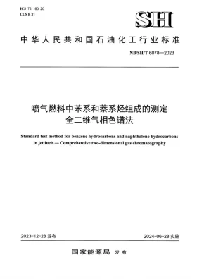 NB/SH/T 6078-2023预览图