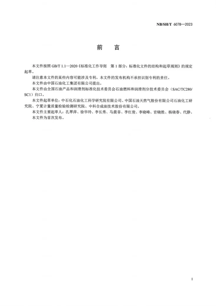 NB/SH/T 6078-2023 喷气燃料中苯系和萘系烃组成的测定 全二维气相色谱法第3页预览图