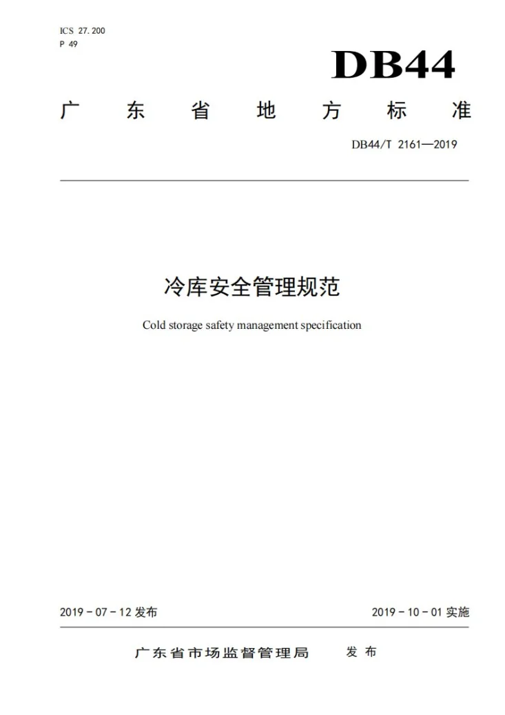 DB44/T 2161-2019 冷库安全管理规范第1页预览图
