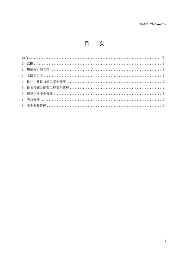 DB44/T 2161-2019 冷库安全管理规范第3页预览图