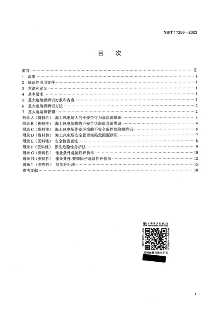 NB/T 11356-2023 海上风电场重大危险源辨识规程第2页预览图