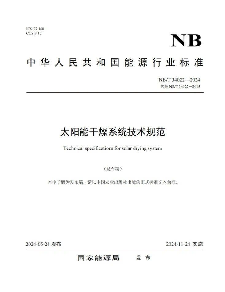 NB/T 34022-2024 太阳能干燥系统技术规范第1页预览图