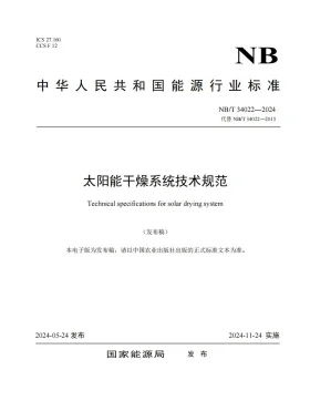 NB/T 34022-2024预览图