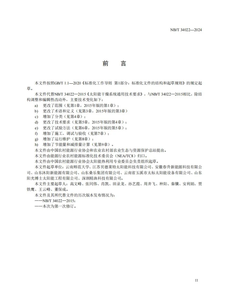 NB/T 34022-2024 太阳能干燥系统技术规范第3页预览图