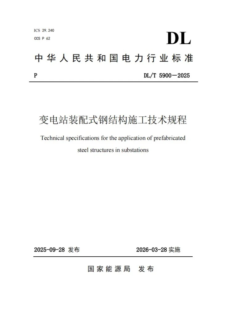 DL/T 5900-2025 变电站装配式钢结构施工技术规程第1页预览图