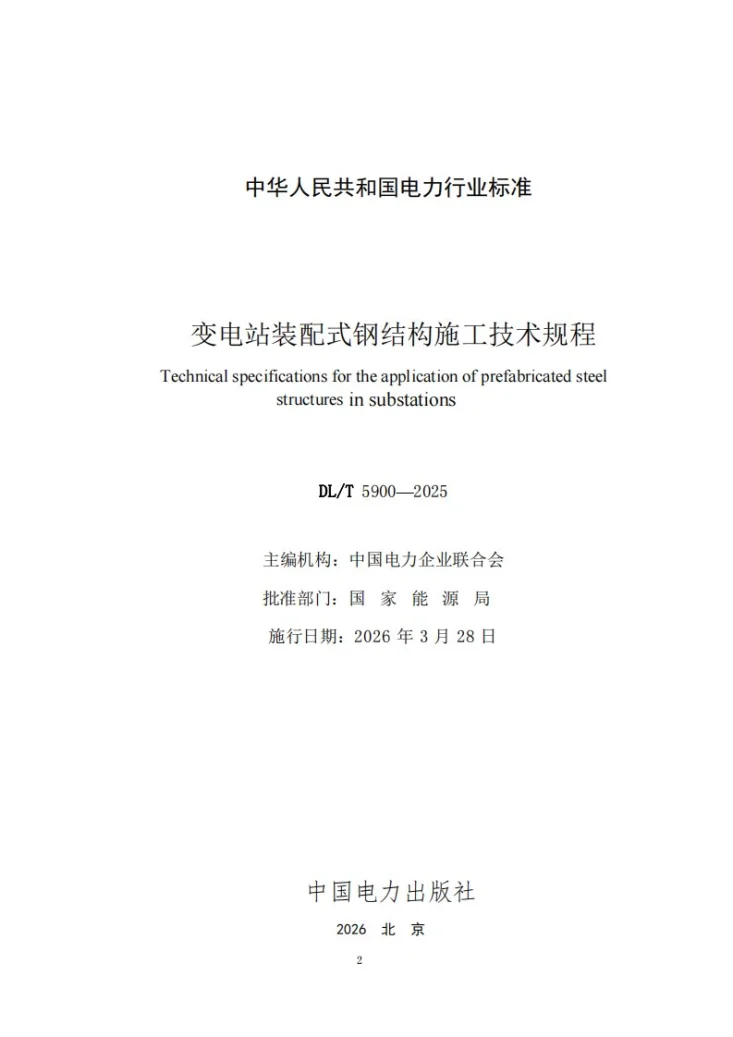DL/T 5900-2025 变电站装配式钢结构施工技术规程第2页预览图