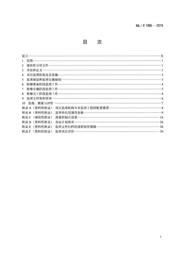 DL/T 1966-2019 火力发电厂机组检修监理规范第2页预览图