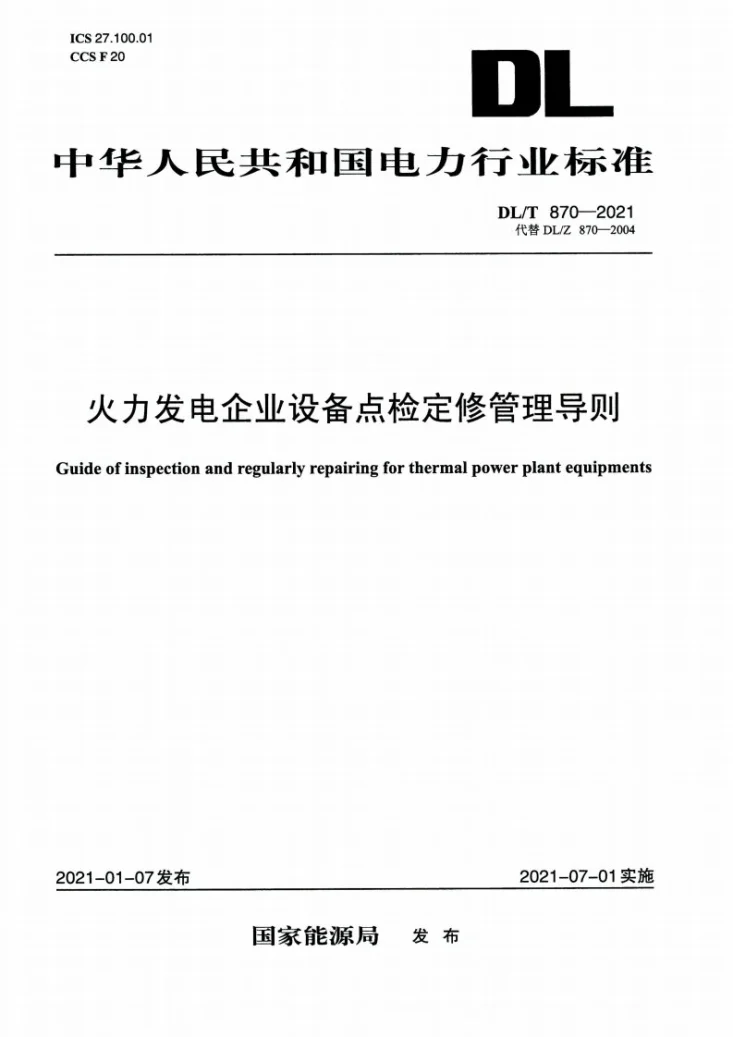DL/T 870-2021 火力发电企业设备点检定修管理导则第1页预览图