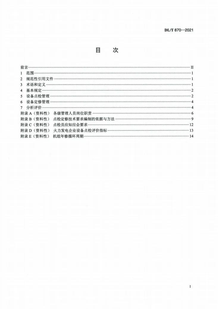 DL/T 870-2021 火力发电企业设备点检定修管理导则第2页预览图