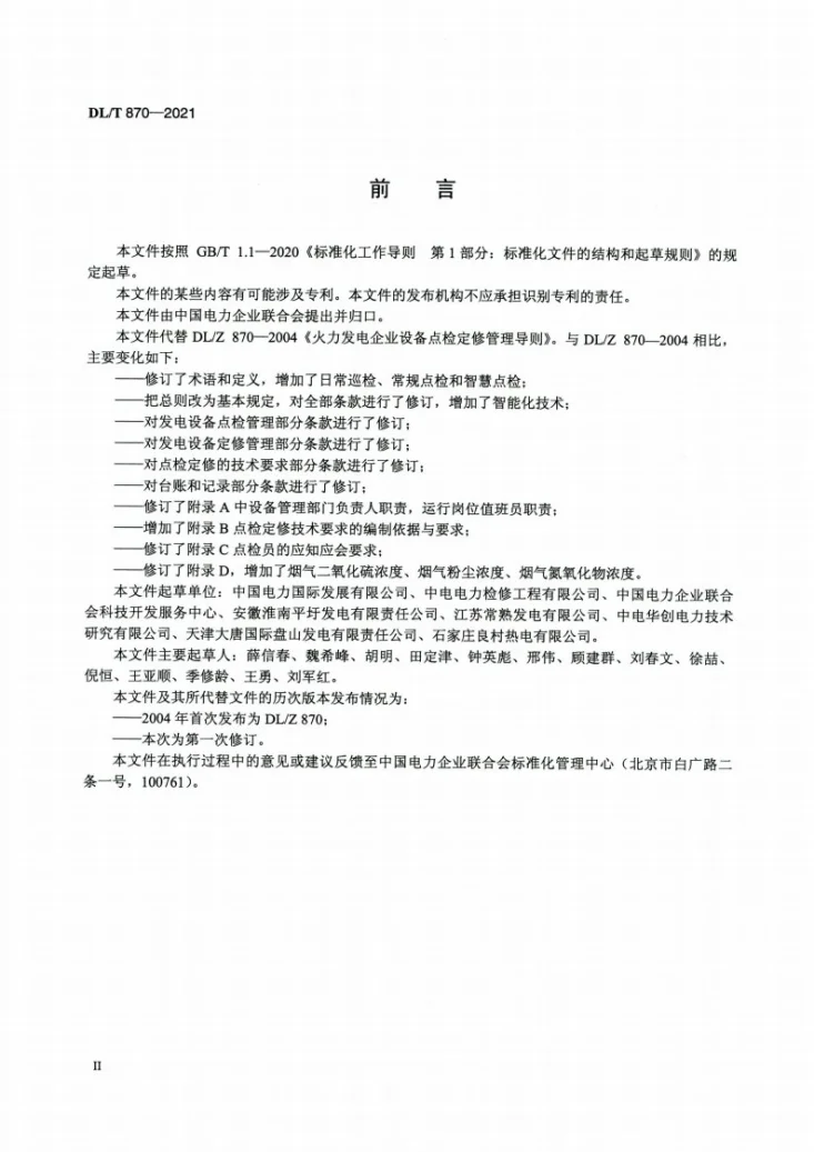 DL/T 870-2021 火力发电企业设备点检定修管理导则第3页预览图
