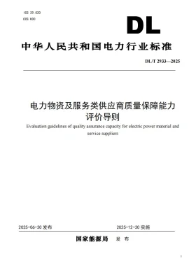 DL/T 2933-2025预览图