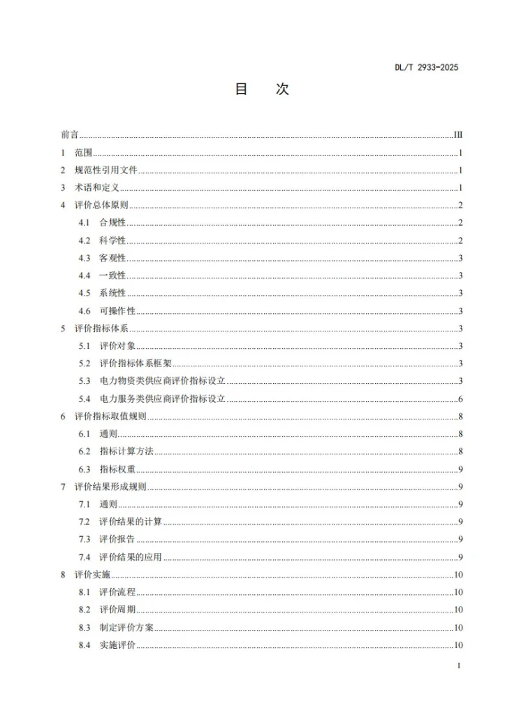 DL/T 2933-2025 电力物资及服务类供应商质量保障能力评价导则第3页预览图