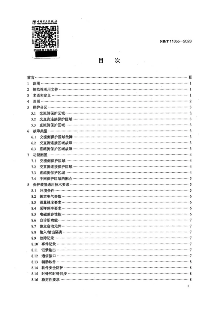 NB/T 11055-2023 交直流混合配电网继电保护技术要求第2页预览图