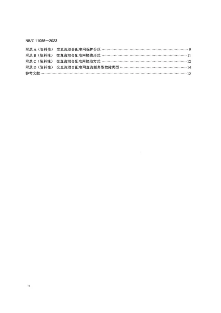 NB/T 11055-2023 交直流混合配电网继电保护技术要求第3页预览图