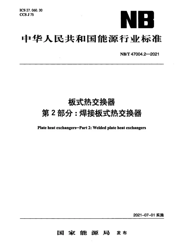 NB/T 47004.2-2021 板式热交换器 第2部分：焊接板式热交换器第1页预览图
