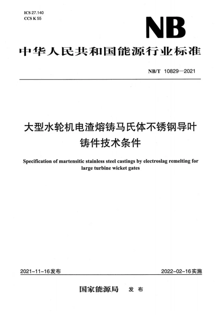 NB/T 10829-2021 大型水轮机电渣熔铸马氏体不锈钢导叶铸件技术条件第1页预览图