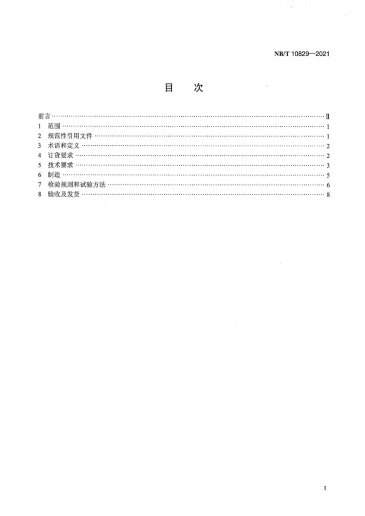 NB/T 10829-2021 大型水轮机电渣熔铸马氏体不锈钢导叶铸件技术条件第2页预览图