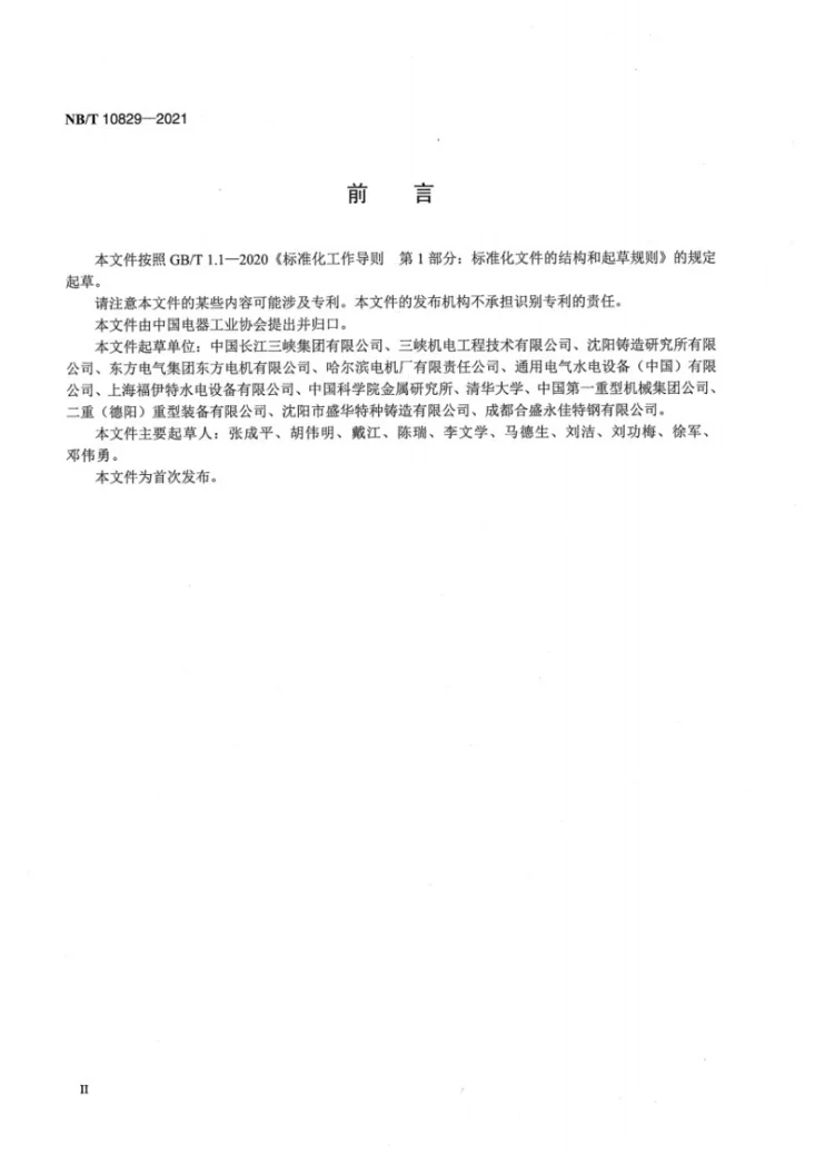 NB/T 10829-2021 大型水轮机电渣熔铸马氏体不锈钢导叶铸件技术条件第3页预览图