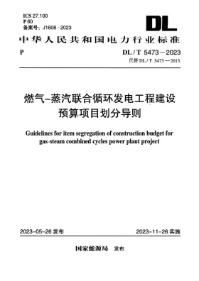 DL/T 5473-2023预览图