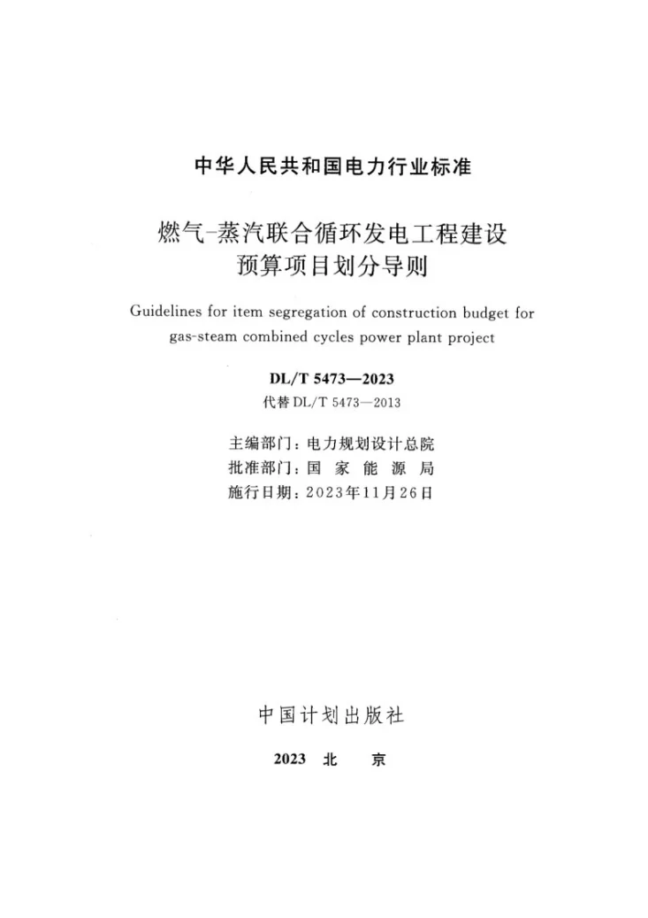 DL/T 5473-2023 燃气-蒸汽联合循环发电工程建设预算项目划分导则第2页预览图