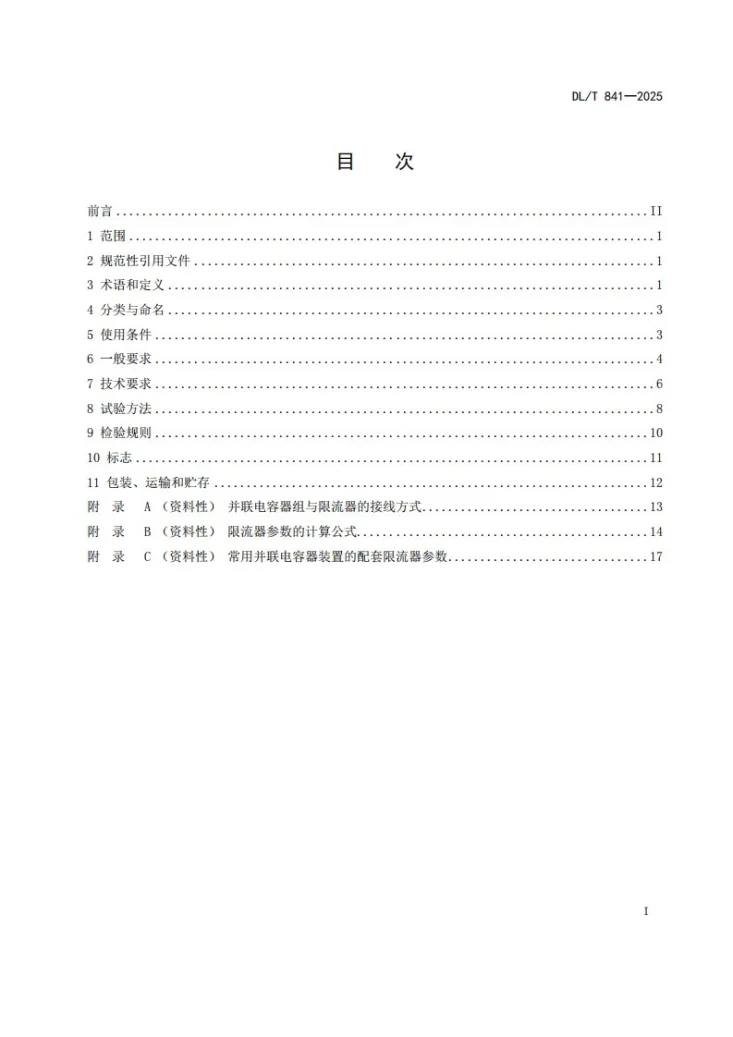 DL/T 841-2025 高压并联电容器用阻尼式限流器使用技术条件第2页预览图