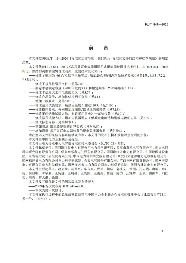 DL/T 841-2025 高压并联电容器用阻尼式限流器使用技术条件第3页预览图