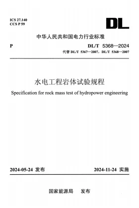 DL/T 5368-2024预览图