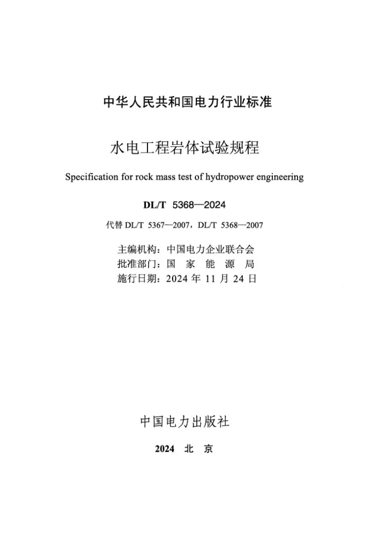 DL/T 5368-2024 水电工程岩体试验规程第2页预览图