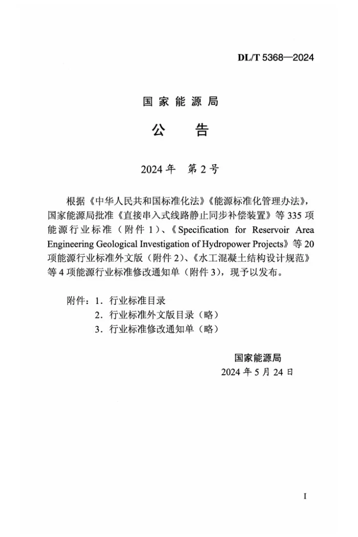 DL/T 5368-2024 水电工程岩体试验规程第3页预览图