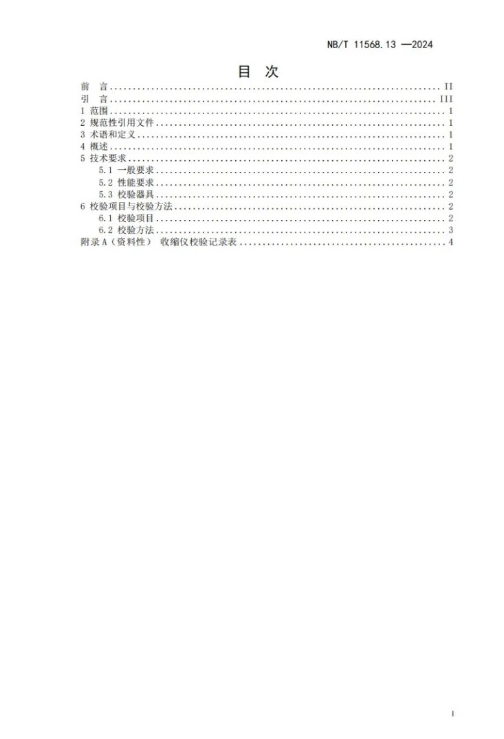 NB/T 11568.13-2024 水电工程岩土试验仪器设备校验规程 第13部分：收缩仪第3页预览图