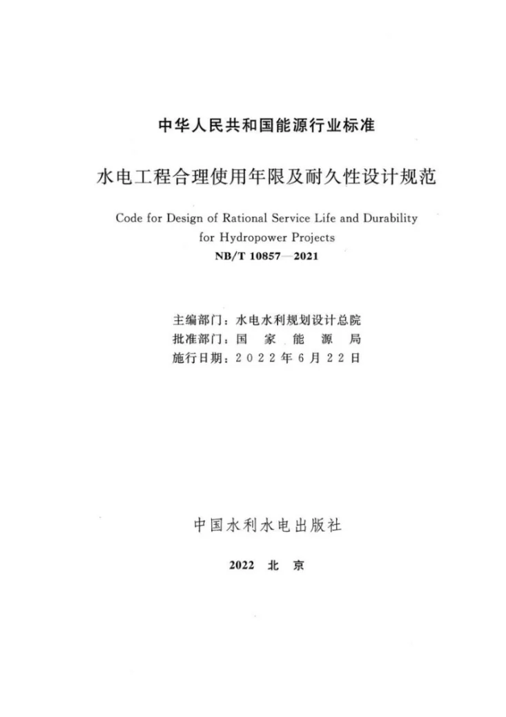 NB/T 10857-2021 水电工程合理使用年限及耐久性设计规范第2页预览图