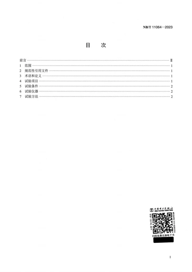 NB/T 11064-2023 锌基液流电池系统 测试方法第2页预览图