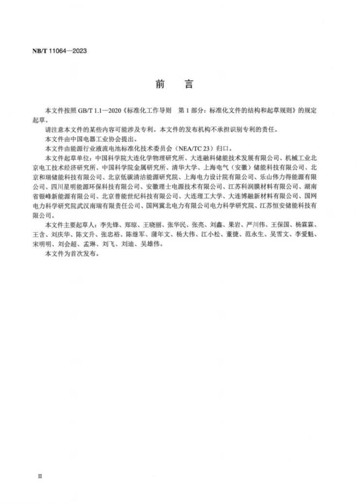 NB/T 11064-2023 锌基液流电池系统 测试方法第3页预览图