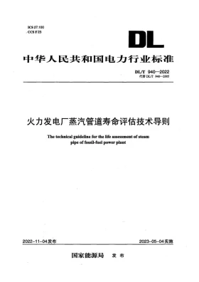 DL/T 940-2022预览图