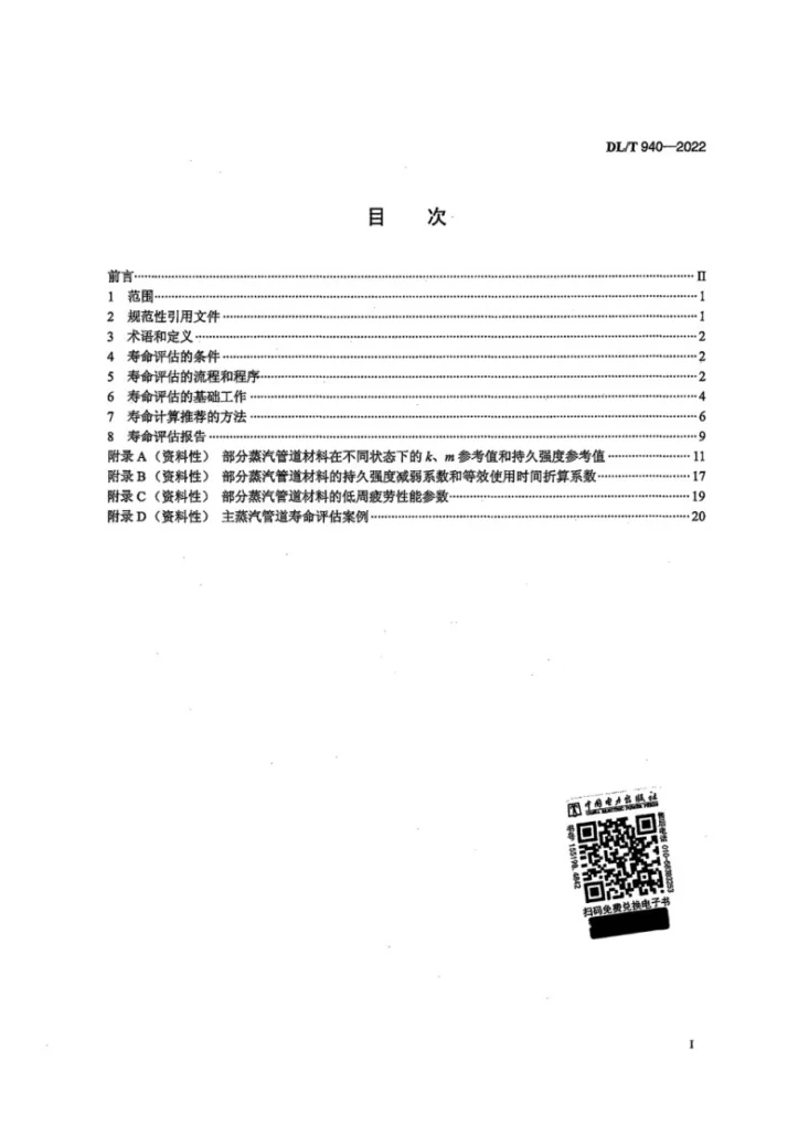 DL/T 940-2022 火力发电厂蒸汽管道寿命评估技术导则第3页预览图