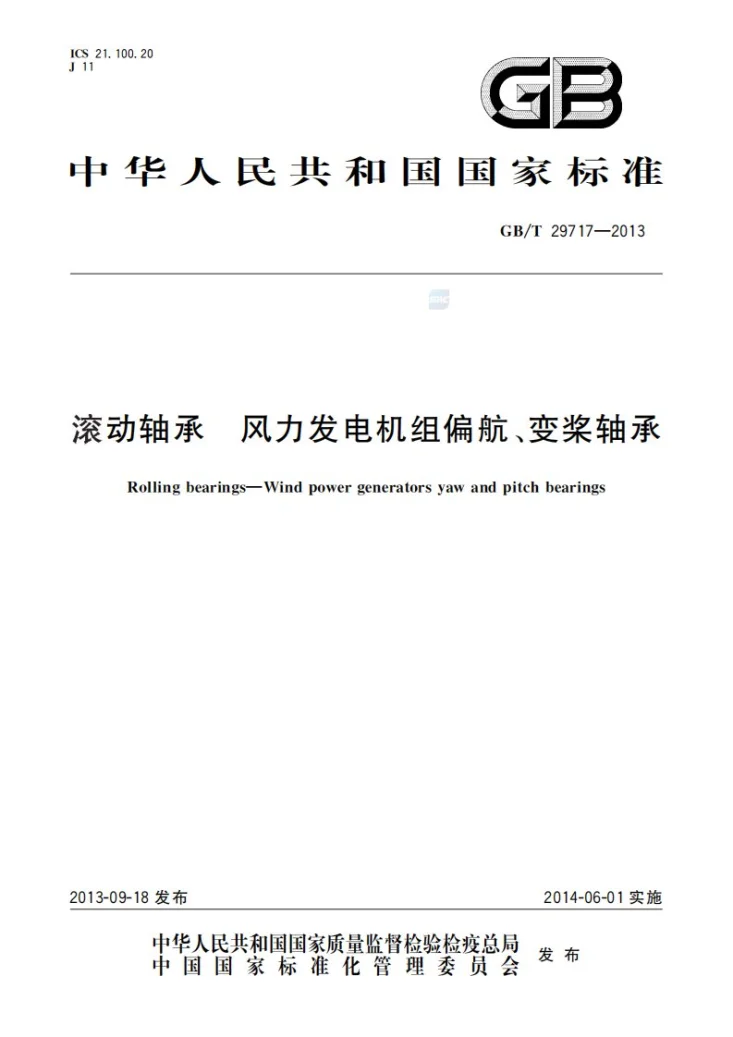 GB/T 29717-2013 滚动轴承  风力发电机组偏航、变桨轴承第1页预览图