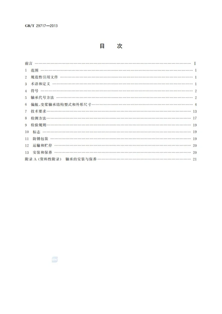 GB/T 29717-2013 滚动轴承  风力发电机组偏航、变桨轴承第2页预览图