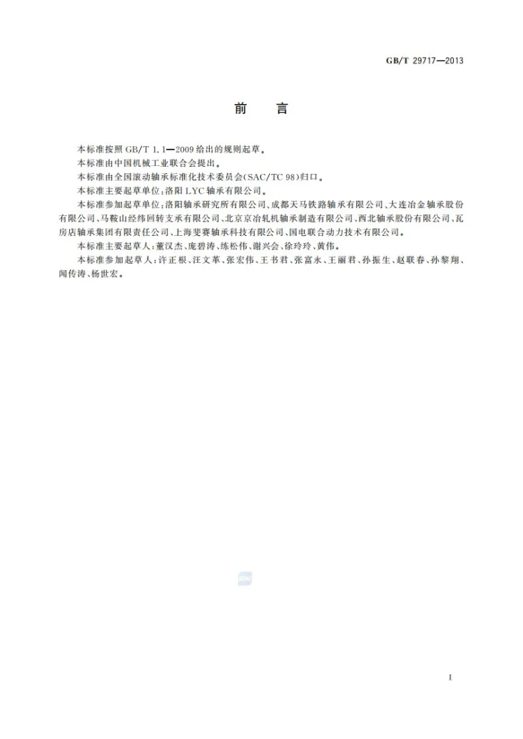 GB/T 29717-2013 滚动轴承  风力发电机组偏航、变桨轴承第3页预览图