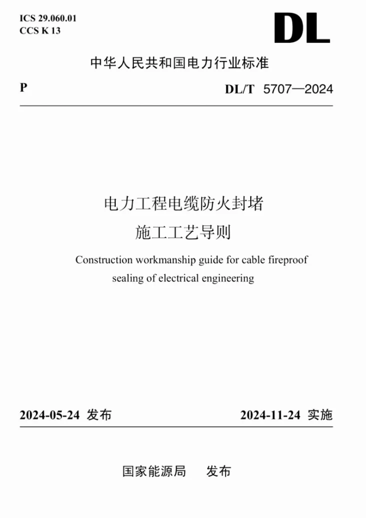 DL/T 5707-2024 电力工程电缆防火封堵施工工艺导则第1页预览图