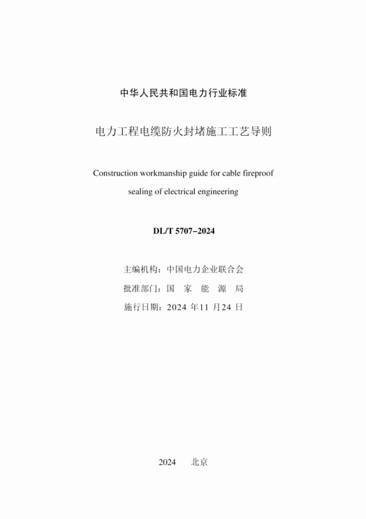 DL/T 5707-2024 电力工程电缆防火封堵施工工艺导则第3页预览图