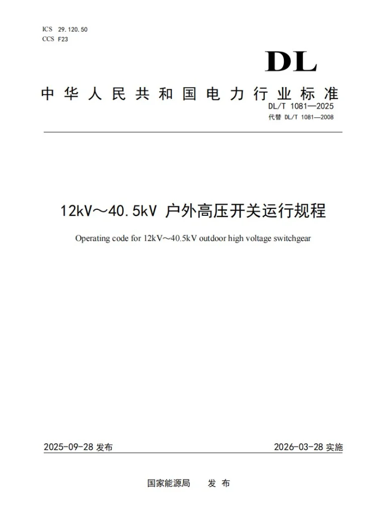 DL/T 1081-2025 12kV～40.5kV户外高压开关运行规程第1页预览图