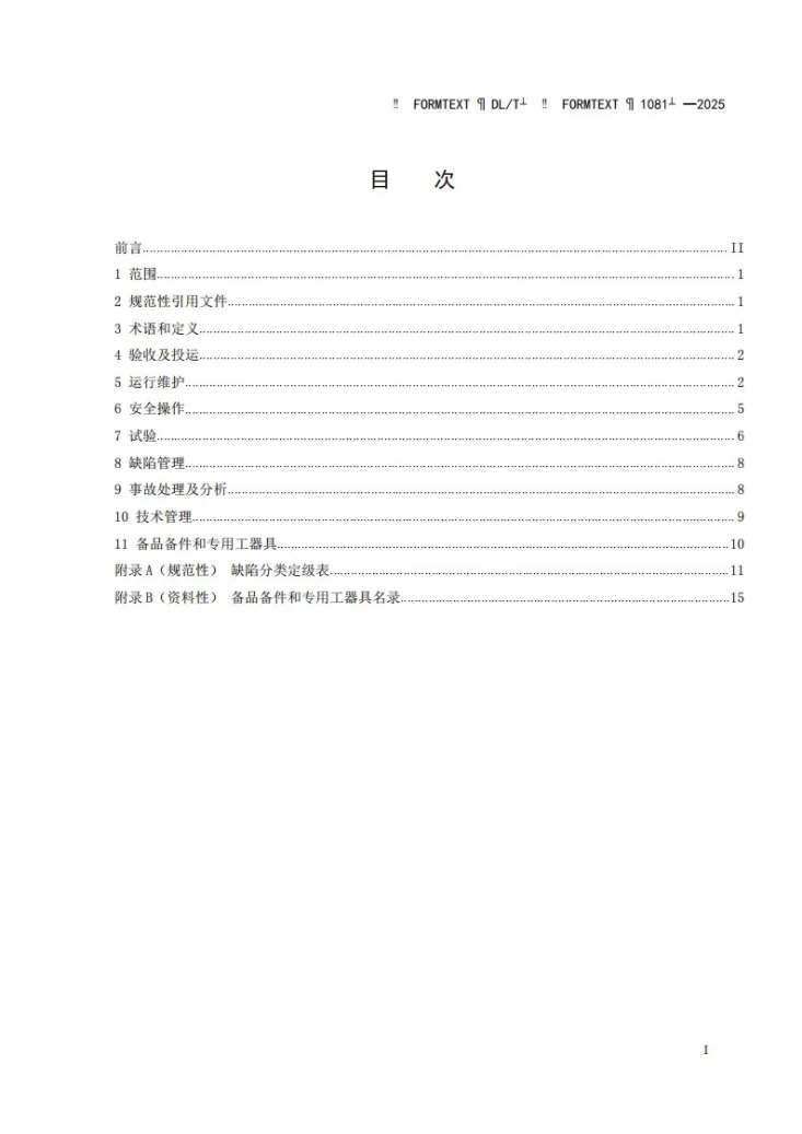 DL/T 1081-2025 12kV～40.5kV户外高压开关运行规程第2页预览图