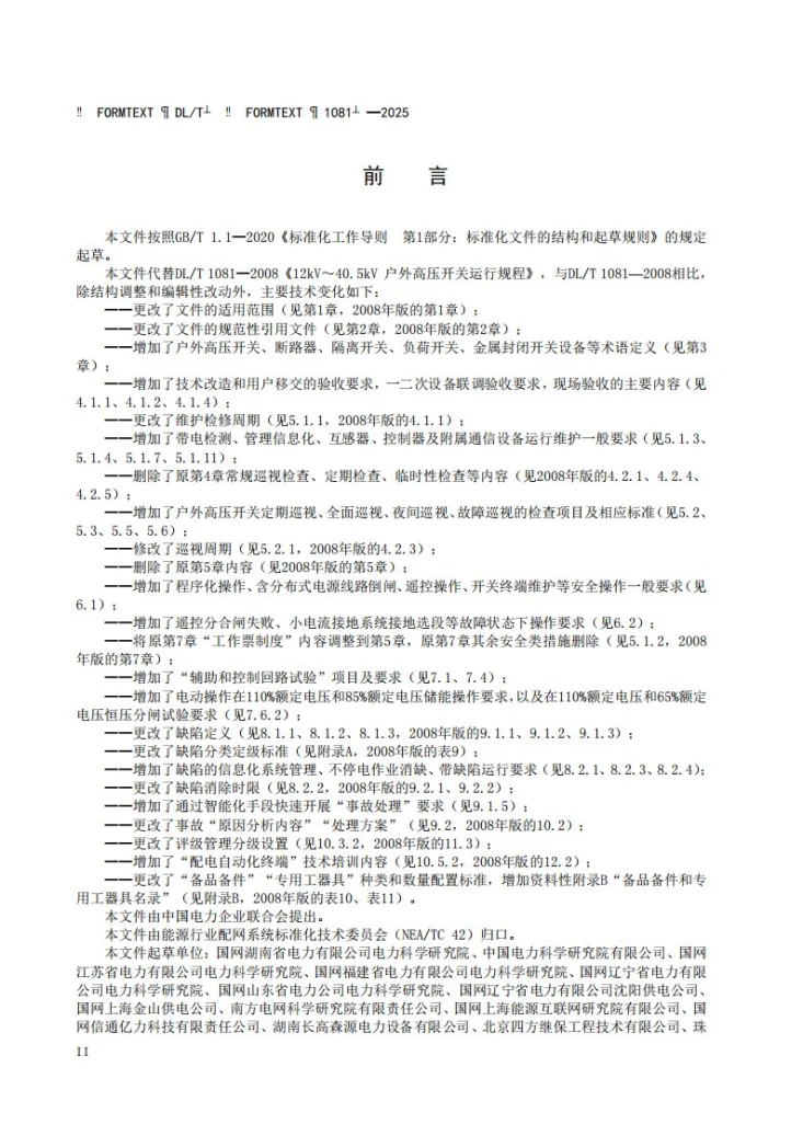 DL/T 1081-2025 12kV～40.5kV户外高压开关运行规程第3页预览图