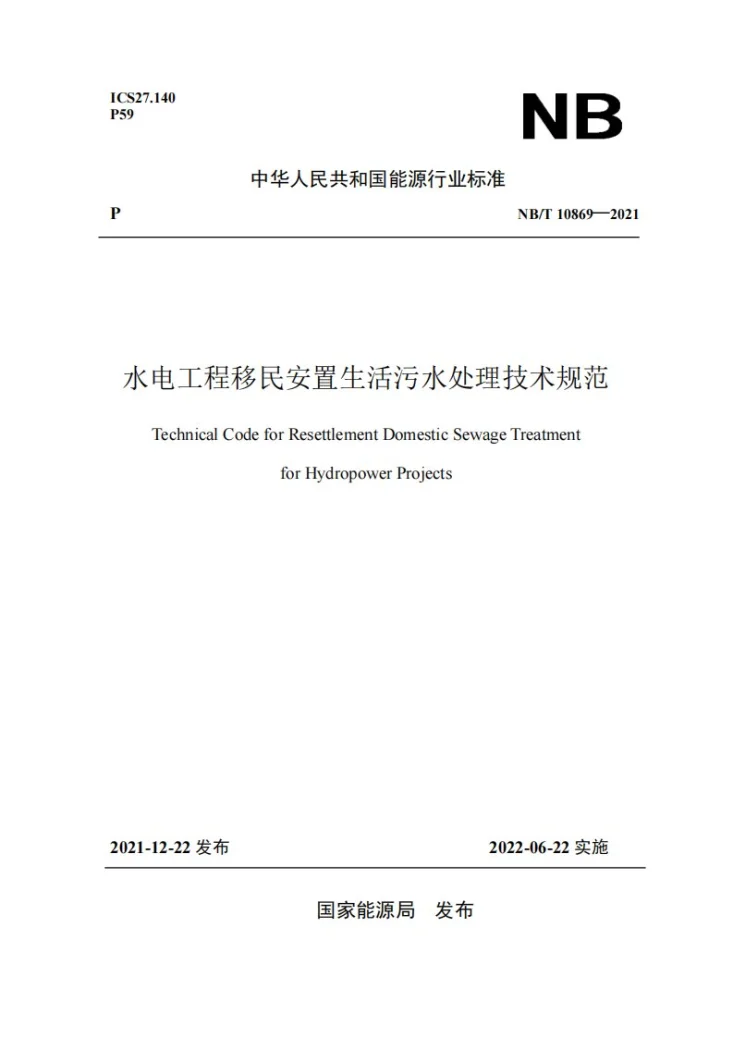 NB/T 10869-2021 水电工程移民安置生活污水处理技术规范第1页预览图